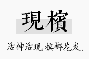 现槟名字的寓意及含义