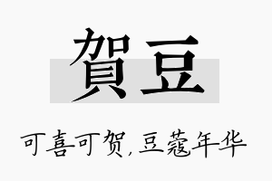 贺豆名字的寓意及含义