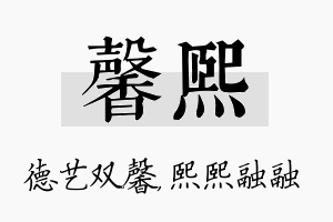 馨熙名字的寓意及含义