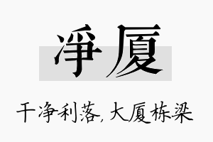 净厦名字的寓意及含义