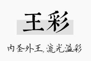 王彩名字的寓意及含义