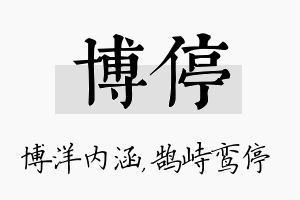 博停名字的寓意及含义