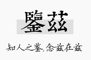 鉴兹名字的寓意及含义