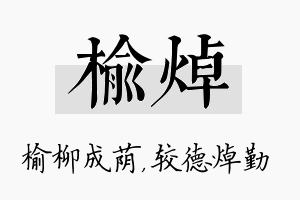 榆焯名字的寓意及含义