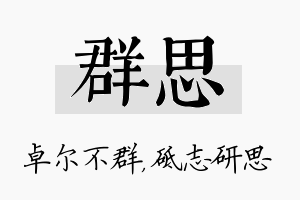 群思名字的寓意及含义