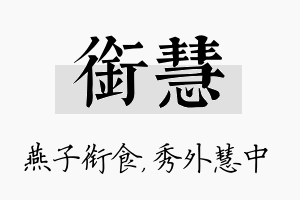 衔慧名字的寓意及含义