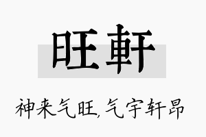 旺轩名字的寓意及含义