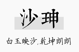 沙珅名字的寓意及含义