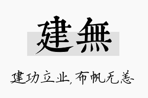 建无名字的寓意及含义