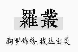 罗丛名字的寓意及含义