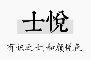 士悦名字的寓意及含义