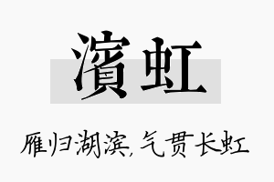 滨虹名字的寓意及含义