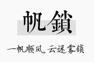 帆锁名字的寓意及含义