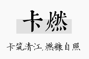 卡燃名字的寓意及含义