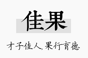 佳果名字的寓意及含义