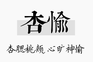 杏愉名字的寓意及含义