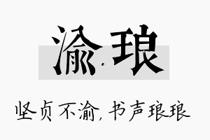 渝琅名字的寓意及含义