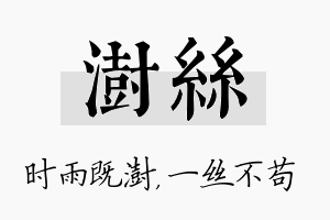 澍丝名字的寓意及含义