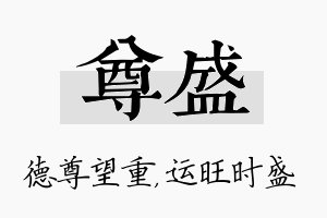 尊盛名字的寓意及含义