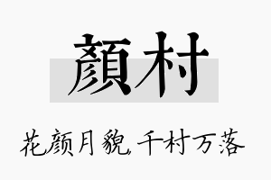 颜村名字的寓意及含义