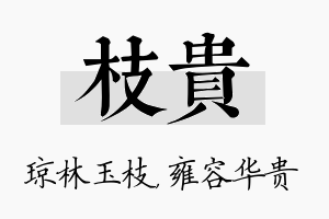 枝贵名字的寓意及含义