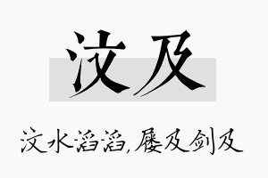 汶及名字的寓意及含义