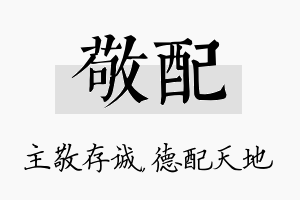 敬配名字的寓意及含义