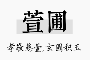 萱圃名字的寓意及含义