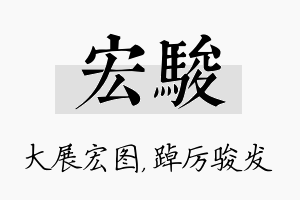 宏骏名字的寓意及含义