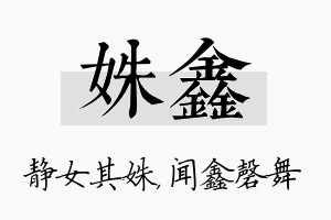 姝鑫名字的寓意及含义