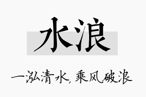 水浪名字的寓意及含义