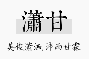 潇甘名字的寓意及含义