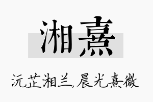 湘熹名字的寓意及含义