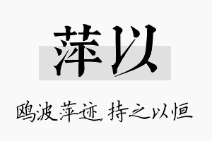 萍以名字的寓意及含义