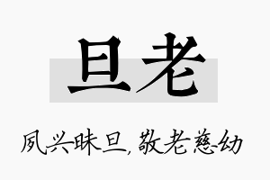 旦老名字的寓意及含义