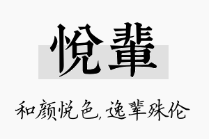 悦辈名字的寓意及含义