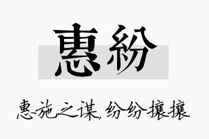 惠纷名字的寓意及含义