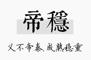 帝稳名字的寓意及含义