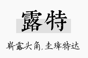 露特名字的寓意及含义