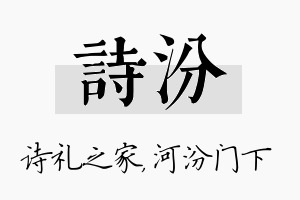 诗汾名字的寓意及含义