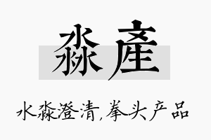 淼产名字的寓意及含义