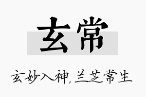 玄常名字的寓意及含义