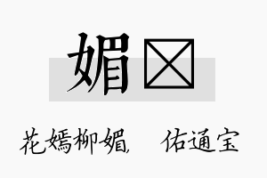 媚禛名字的寓意及含义