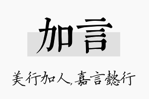 加言名字的寓意及含义