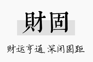 财固名字的寓意及含义