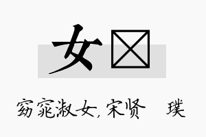 女琎名字的寓意及含义