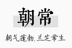 朝常名字的寓意及含义