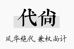 代尚名字的寓意及含义