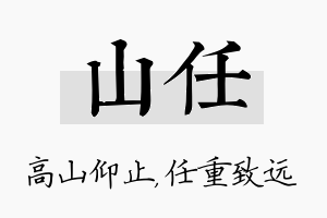 山任名字的寓意及含义