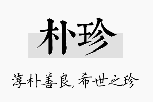 朴珍名字的寓意及含义